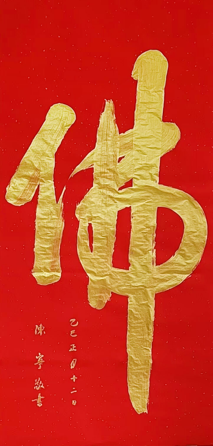 陈宁作品《佛》