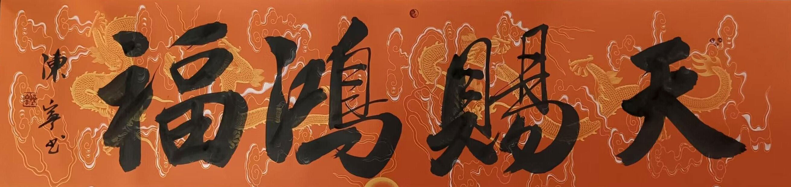 陈宁作品《天赐鸿福》