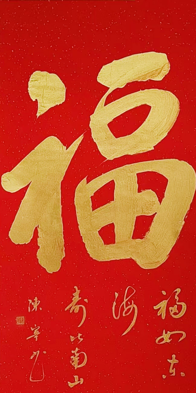 陈宁作品《福》