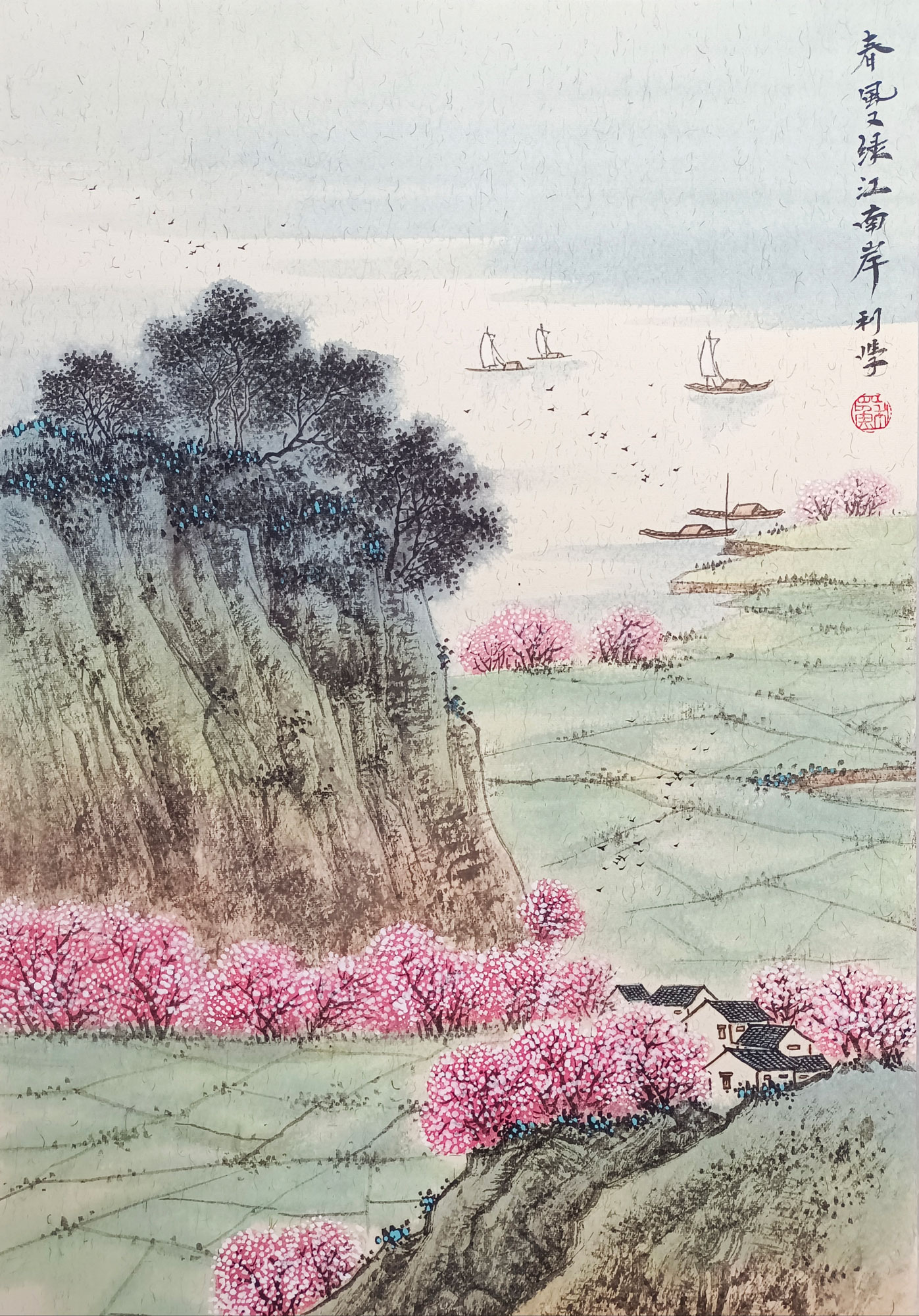 苏利学作品《春风又绿江南岸》
