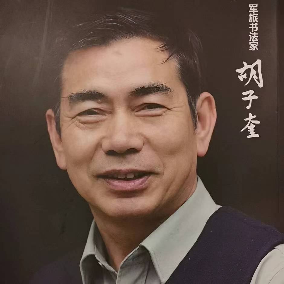 第二届特聘书法家胡子奎