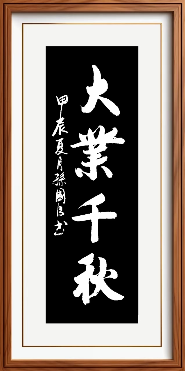 孙国臣作品1