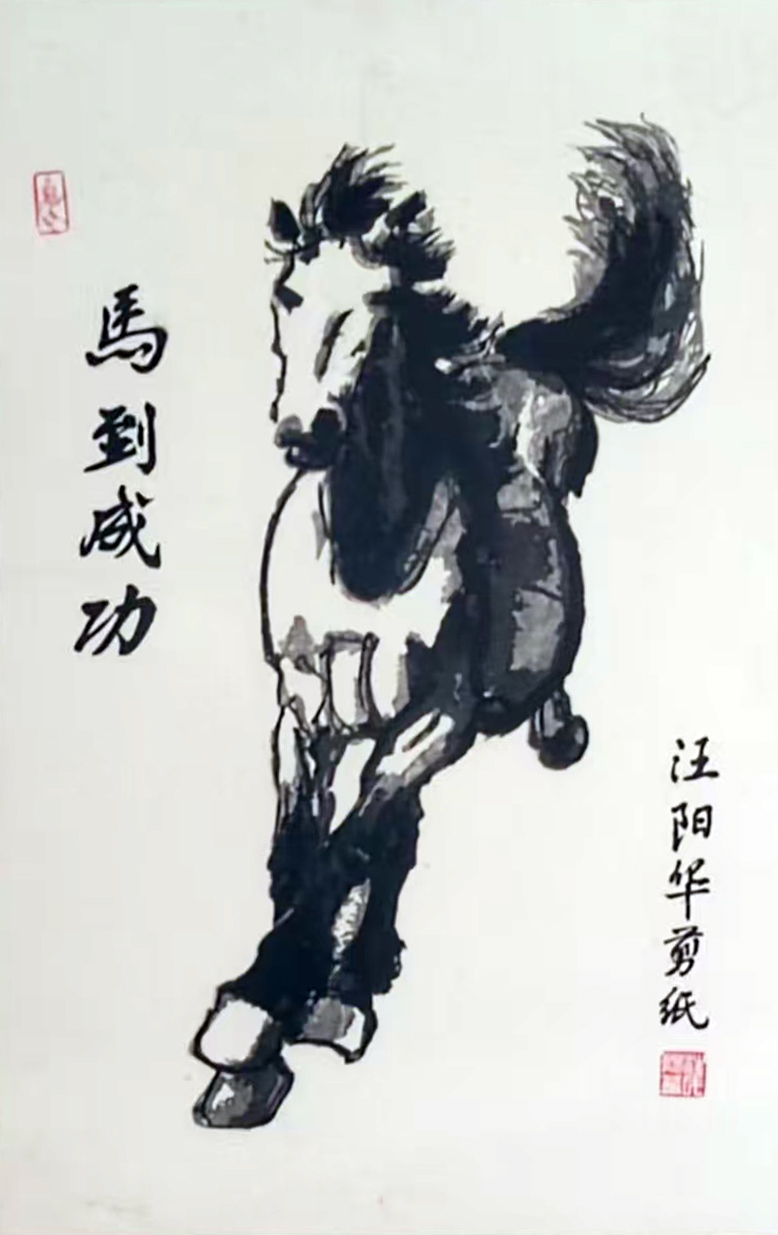 汪阳华剪纸作品《马到成功》
