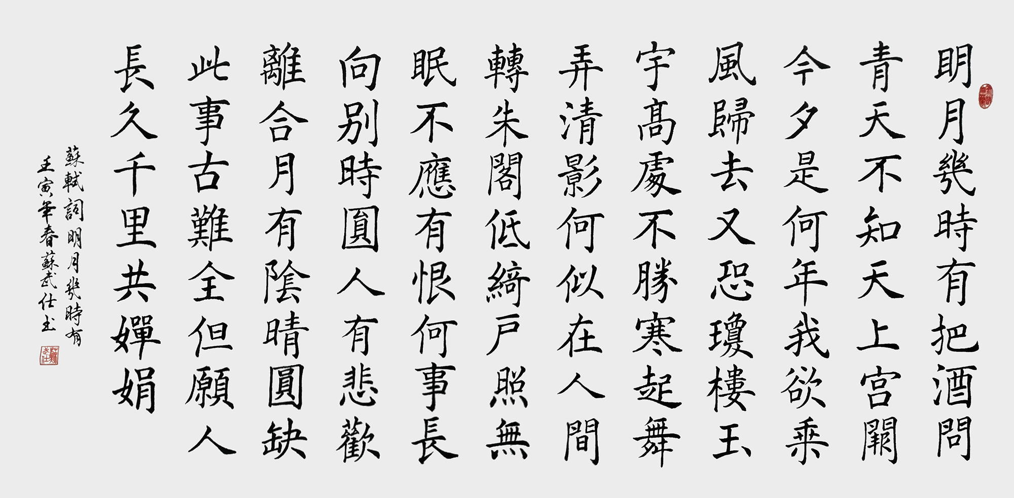 苏武仕作品《明月几时有》