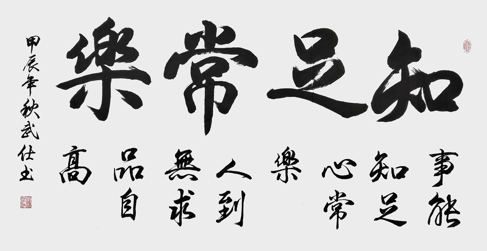 苏武仕作品《知足常乐》