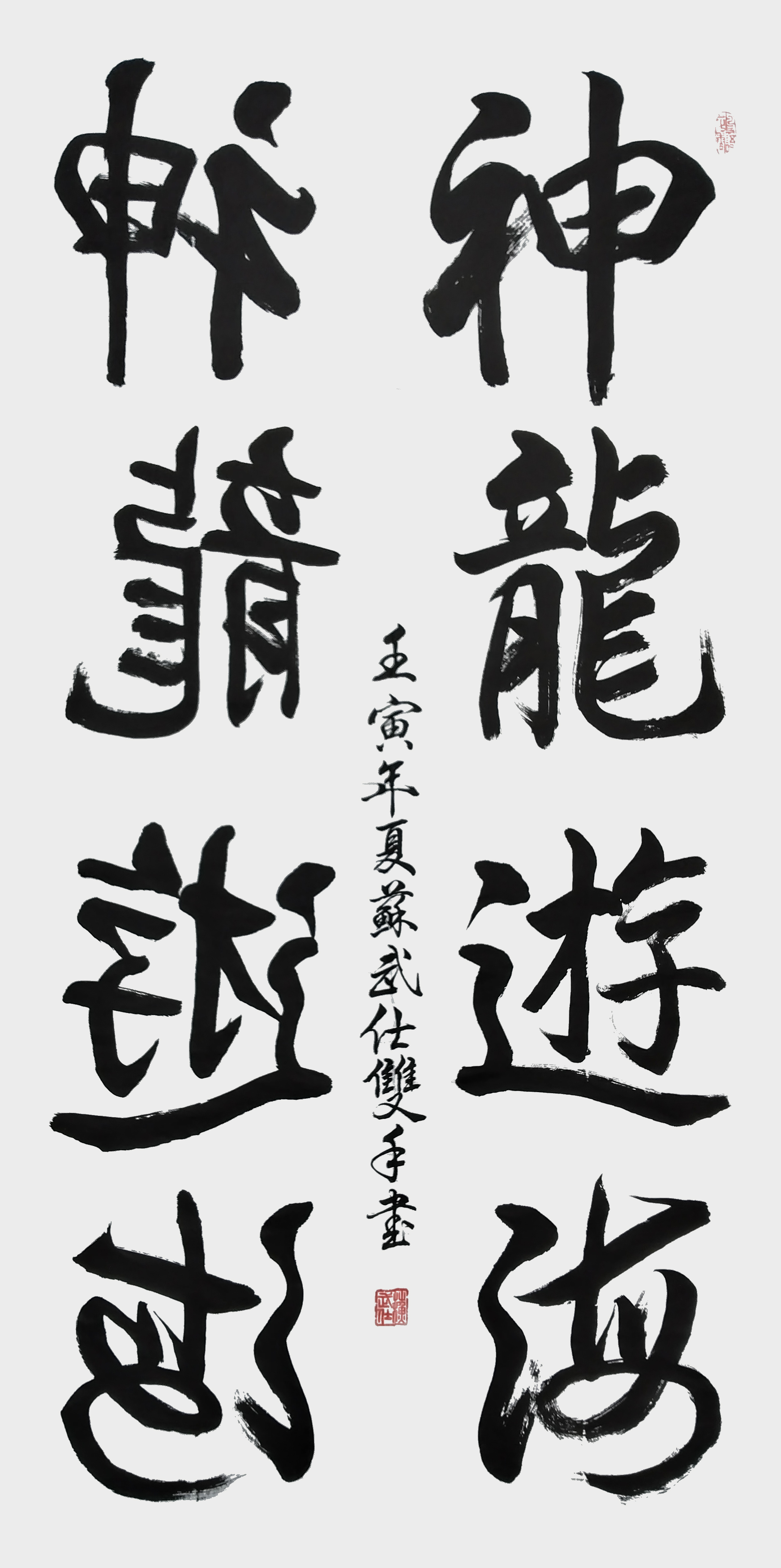 苏武仕作品《神龙游海》