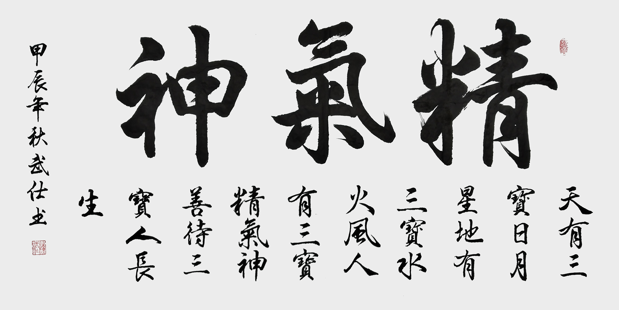 苏武仕作品《精气神》