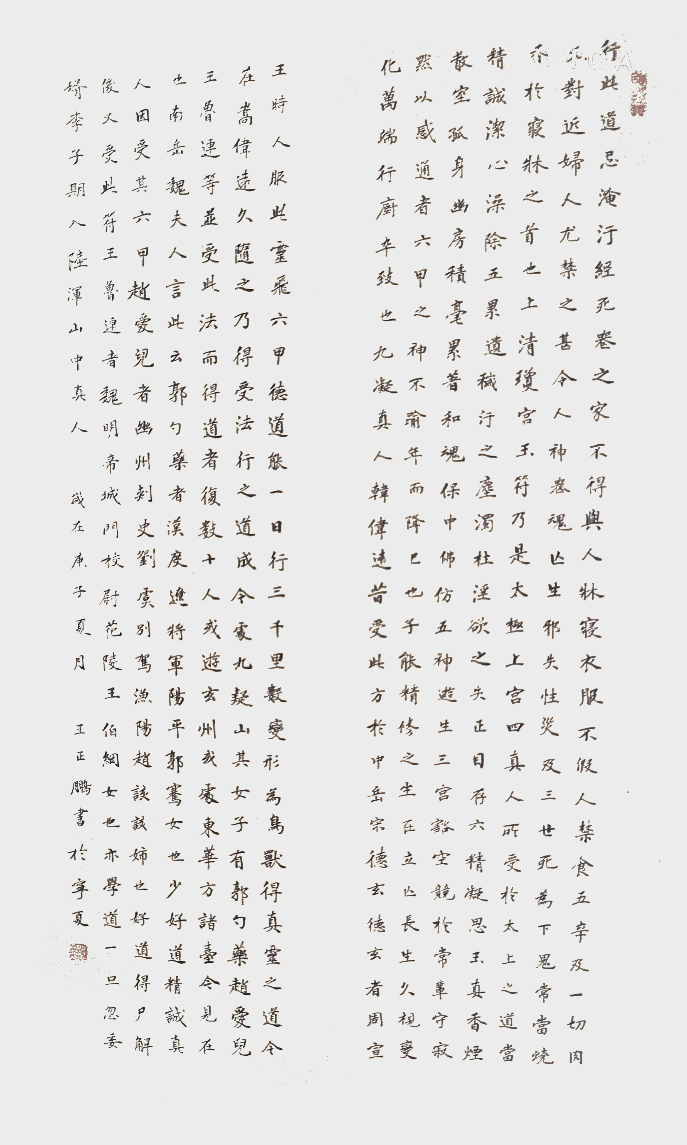王正鹏作品5《灵飞经》