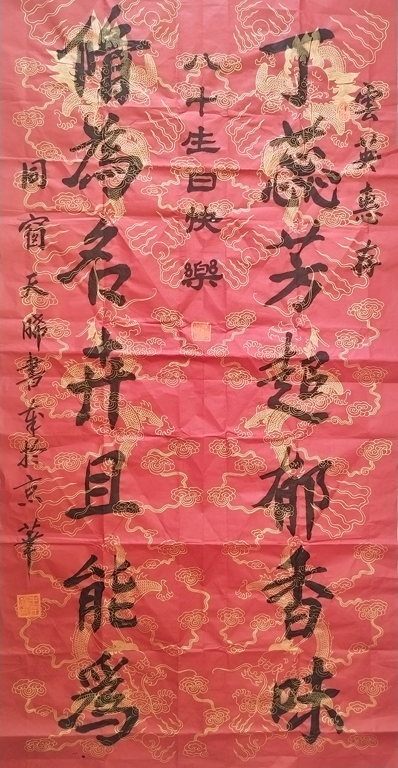 王天晞作品《祝寿对联》