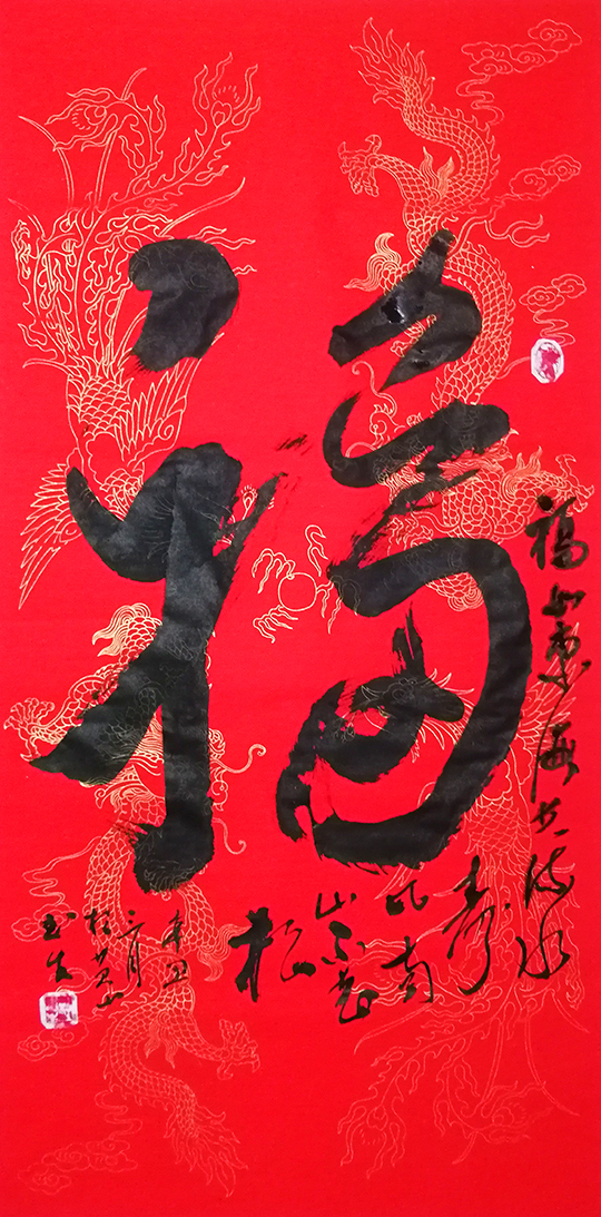 杜书生作品5《福》
