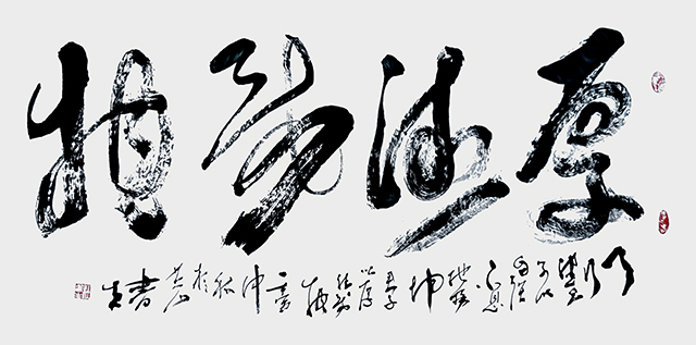 杜书生作品8《厚德载物》