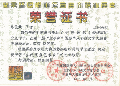 陈佼荣2013年被授予“当代优秀艺术家”荣誉称号.jpg