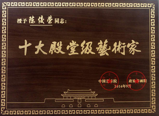 陈佼荣2016年被授予十大殿堂级艺术家.jpg