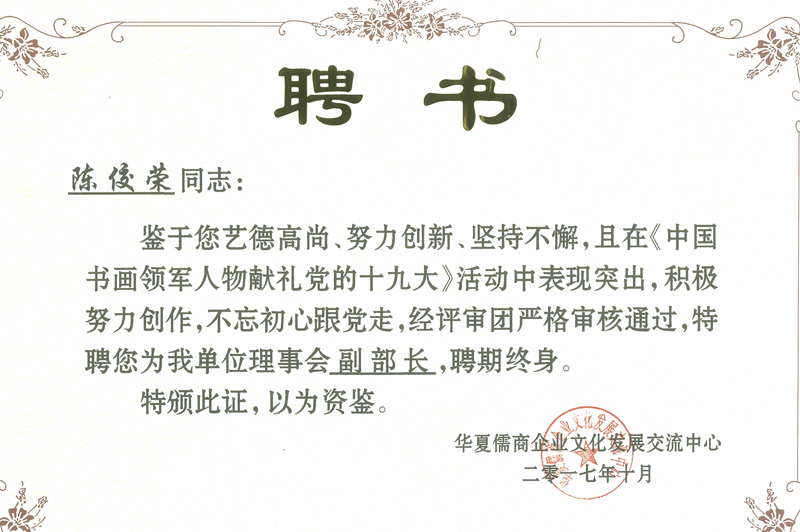 陈佼荣被聘为理事会副部长.jpg