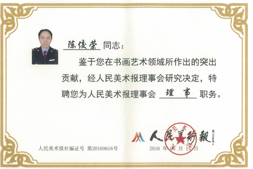陈佼荣老师被聘为“人民美术报理事会理事”.jpg