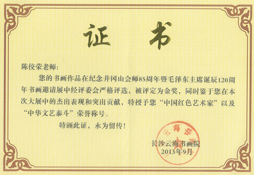 陈佼荣老师被授予中国红色艺术家及中华文艺泰斗.jpg