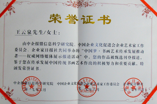 《中国梦·书画艺术传承发展推动者》荣誉证书.jpg