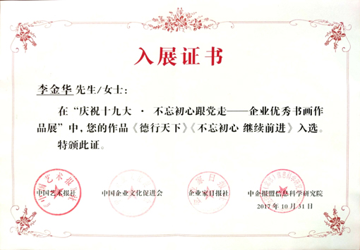 “庆祝十九大 不忘初心跟党走 企业优秀书画作品展”入展证书.jpg