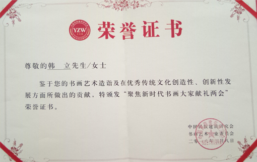《聚焦新时代书画大家献礼两会》荣誉证书.jpg