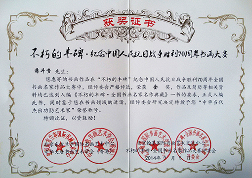 蒋斗贵在“不朽的丰碑”纪念中国人民抗日战争胜利70周年书画大赛中荣获金奖.jpg