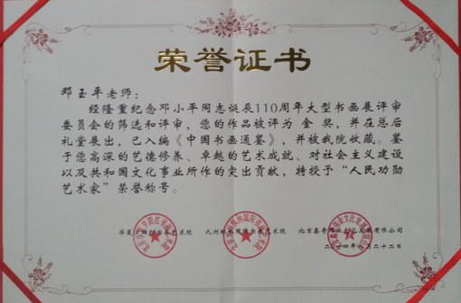授予《人民功勋艺术家》荣誉称号.jpg