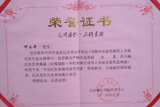 授予《中国红色卓越书画艺术家》荣誉称号.jpg