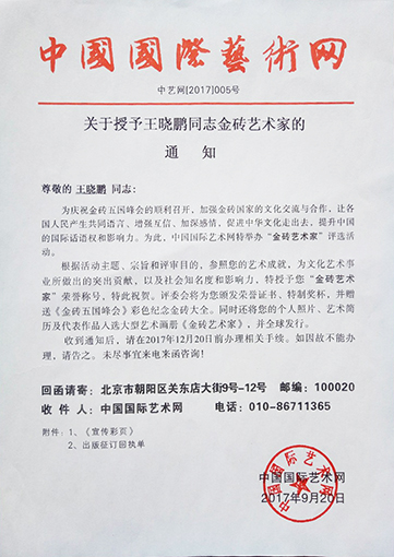 关于授予“金砖艺术家”的通知.jpg