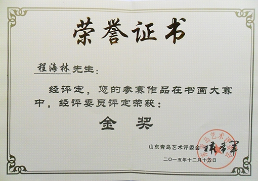 中书协美协主办青岛艺博会金奖_.jpg