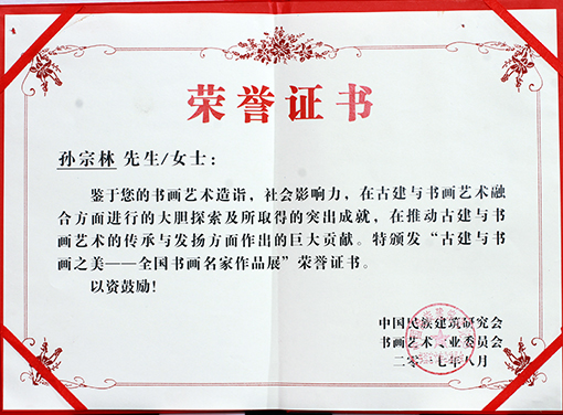 孙宗林《古建与书画之美——全国书画名家作品展》荣誉证书.jpg