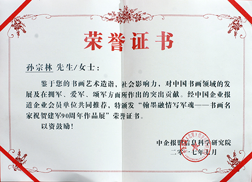 孙宗林《翰墨融情写军魂——书画名家作品展祝贺建军90周年作品展》荣誉证书.jpg