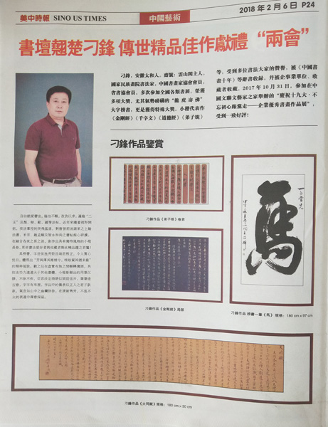 美中时报整版刊登《书坛翘楚刁锋 传世精品佳作献礼两会》.jpg