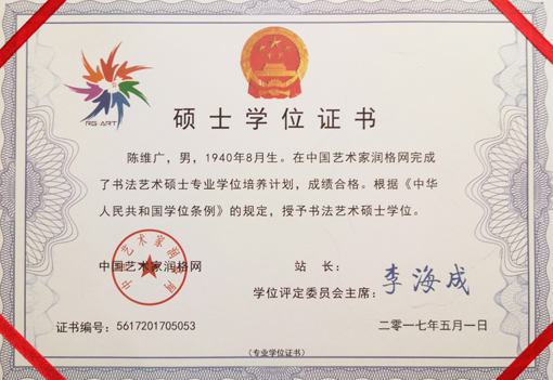 2017年5月在中国艺术家润格网完成了书法艺术硕士专业学位培养计划，授予书法艺术硕士学位。.JPG