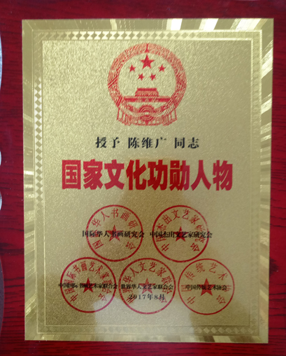 2017年8月荣获”国家文化功勋人物“。.JPG
