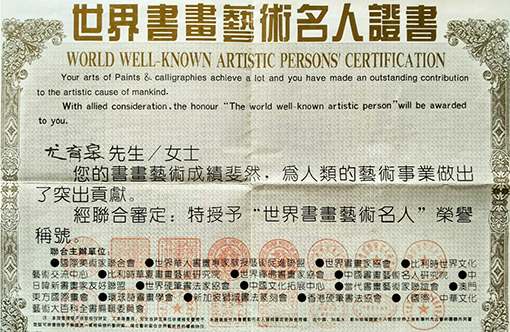 尤育皋老师被授予“世界书画艺术名人”称号荣誉证书.jpg