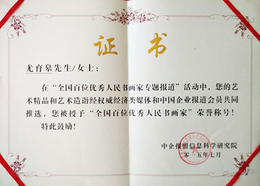 尤育皋老师被授予”全国百位优秀人民书画家“荣誉称号荣誉证书.jpg