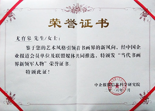尤育皋老师被推选为”当代书画界新领军人物“荣誉证书.jpg