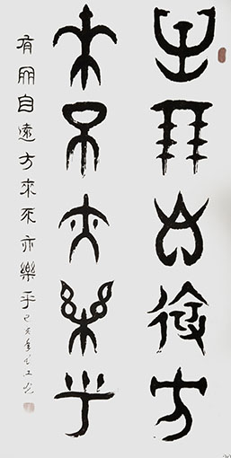 柳昭伟作品2《有朋自远方来不亦乐乎》.jpg