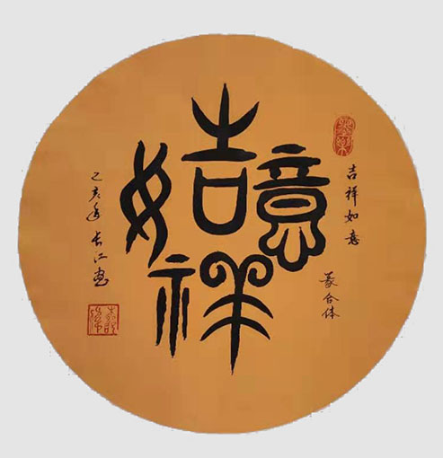 柳昭伟作品6篆合体《吉祥如意》.jpg