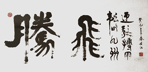 柳昭伟作品9《腾飞》.jpg