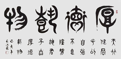 柳昭伟作品10《厚德载物》.jpg