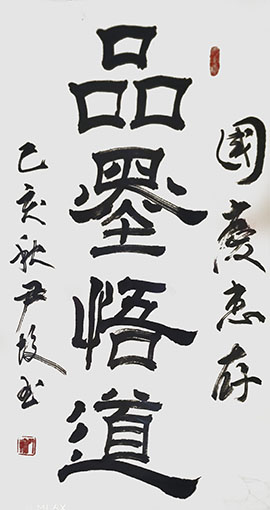 尹蛟作品2《品墨悟道》.jpg