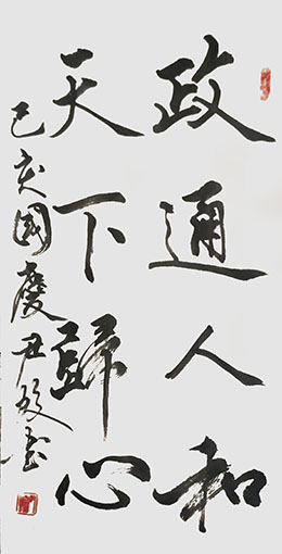 尹蛟作品4《政通人和 天下归心》.jpg