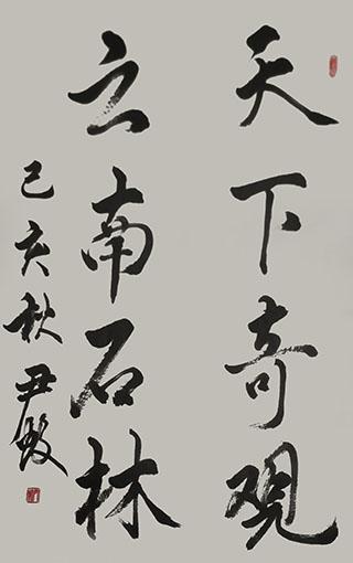 尹蛟作品6《天下奇观 云南石林》.jpg