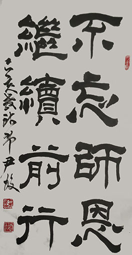 尹蛟作品7《不忘师恩 继续前行》.jpg