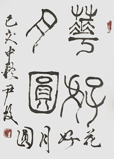 尹蛟作品10《花好月圆》.jpg