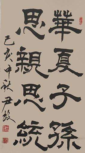 尹蛟作品9《华夏子孙 思亲思统》.jpg