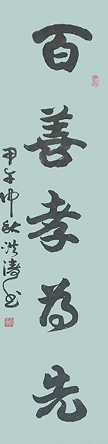 王洪涛作品《百善孝为先》.jpg