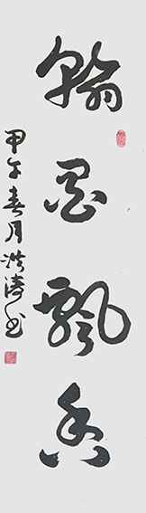 王洪涛作品《翰墨飘香》.jpg