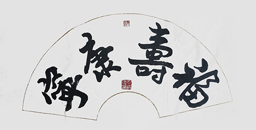 王洪涛作品《福寿康宁》.jpg
