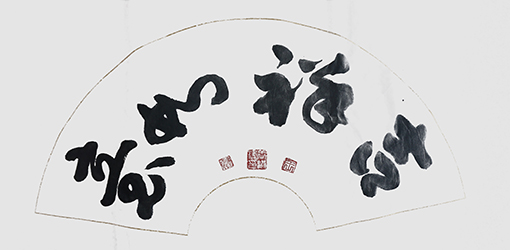 王洪涛作品《吉祥如意》.jpg